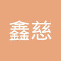 广州鑫慈生物科技