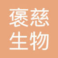 上海褒慈生物科技