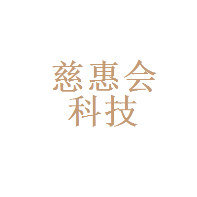 迪彩化妆品和广州慈惠会健康科技